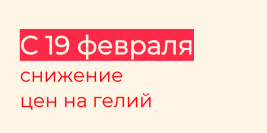 Снижение цен на гелий с 19 февраля
