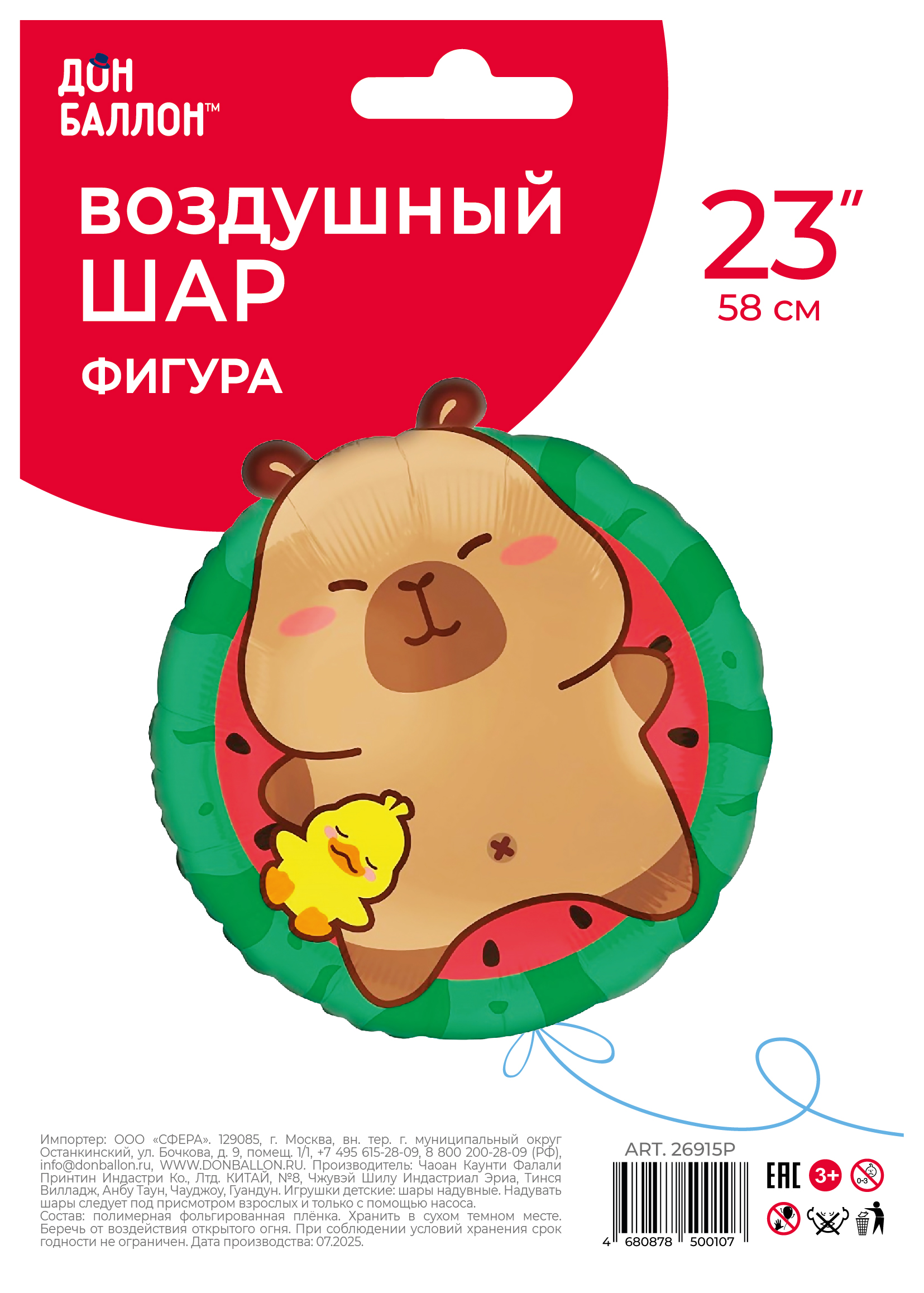 Шар (23''/58 см) Фигура, Капибара с утенком, 1 шт. в уп.