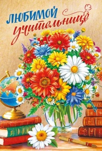 Открытка, Любимой учительнице (цветы в вазе), 12,2*18,2 см, 10 шт.